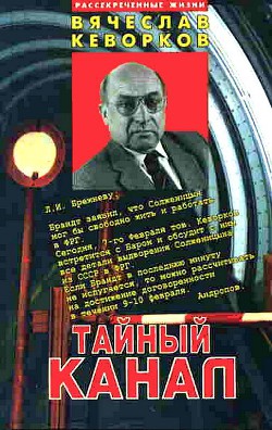 Тайный канал - Кеворков Вячеслав Ервандович