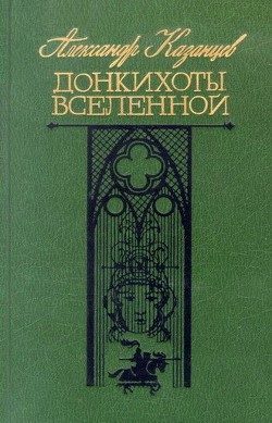 Коэффициент любви, или Тайна нуля — Казанцев Александр Петрович