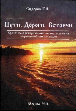 Пути. Дороги. Встречи - Сидоров Георгий Алексеевич