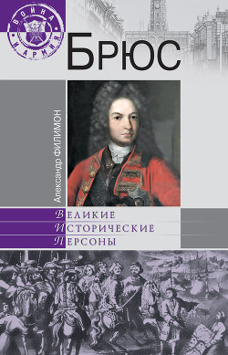 Брюс - Филимон Александр Николаевич