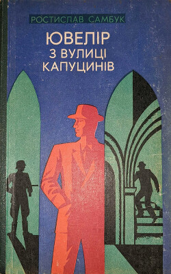 Ювелір з вулиці Капуцинів — Самбук Ростислав Феодосійович