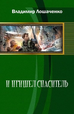 И пришел спаситель (СИ) - Лошаченко Владимир