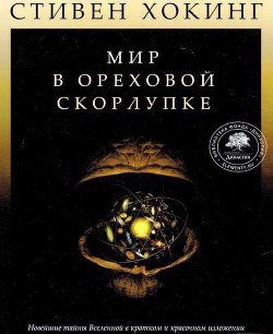 Мир в ореховой скорлупке (илл. книга-журнал) — Хокинг Стивен Уильям