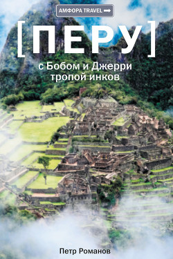 С Бобом и Джерри тропой инков — Романов Петр Валентинович