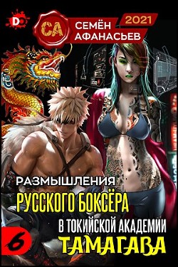 Размышления русского боксёра в токийской академии Тамагава, 6 (СИ) - Афанасьев Семён