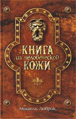 Книга из человеческой кожи - Ловрик Мишель