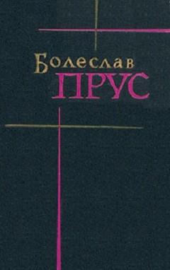 Том 1. Повести и рассказы - Прус Болеслав