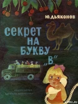 Секрет на букву «В» - Дьяконов Юрий Александрович