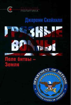 Грязные войны: Поле битвы — Земля - Скейхилл Джереми