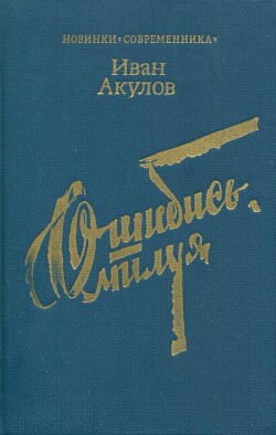 Ошибись, милуя — Акулов Иван Иванович