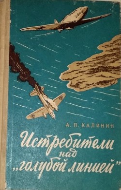 Истребители над «Голубой линией» — Калинин Андрей Петрович