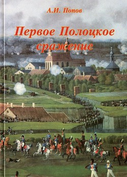 Первое Полоцкое сражение (боевые действия на Западной Двине в июле-августе 1812 г.) - Попов Андрей Иванович историк