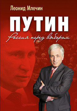 Кремль. Президенты России. Стратегия власти от Б. Н. Ельцина до В. В. Путина — Млечин Леонид Михайлович