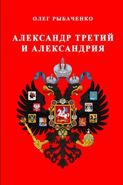 Александр Третий и Александрия — Рыбаченко Олег Павлович