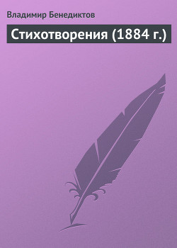 Стихотворения (1884 г.) — Бенедиктов Владимир Григорьевич