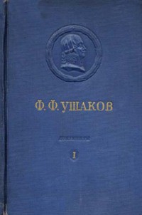 Адмирал Ушаков. Том 1, часть 1 - Коллектив авторов