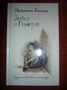 Зойка и Пакетик - Басова Людмила