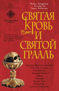 Священная загадка [=Святая Кровь и Святой Грааль] - Линкольн Генри