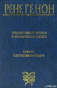 Традиционные формы и космические циклы - Генон Рене