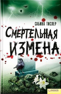 Смертельная измена — Тислер Сабина