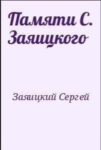 Памяти С. Заяицкого — Заяицкий Сергей Сергеевич