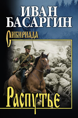 Распутье — Басаргин Иван Ульянович