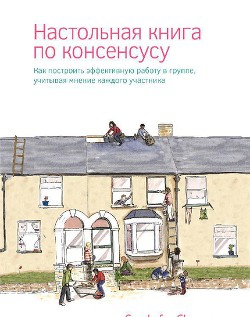 Настольная книга по консенсусу — Коллектив авторов