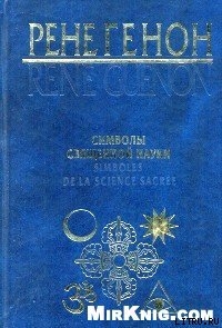 Символы священной науки - Генон Рене