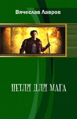Петля для мага - Лавров Вячеслав