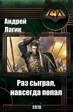 Раз сыграл, навсегда попал (СИ) - Лагик Андрей