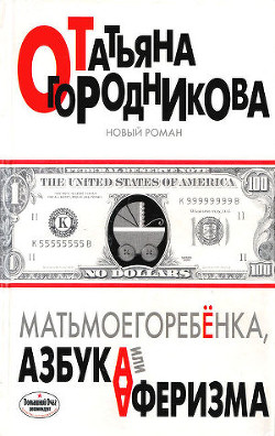 Матьмоегоребенка, или Азбука аферизма — Огородникова Татьяна Андреевна