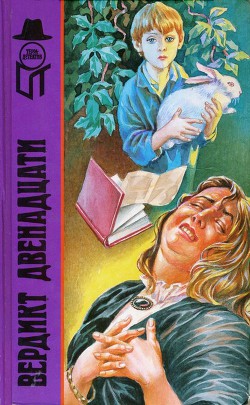 Вердикт двенадцати - Постгейт Реймонд