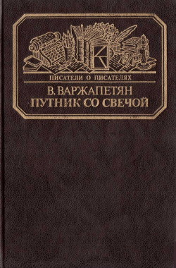 Путник со свечой — Варжапетян Вардван Ворткесович