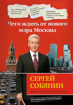 Сергей Собянин: чего ждать от нового мэра Москвы - Арбатская Елена