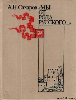 «Мы от рода русского…» - Сахаров Андрей Николаевич