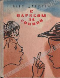 Львы живут на пустыре — Дворкин Илья Львович