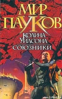 Союзники - Сеймон Норман