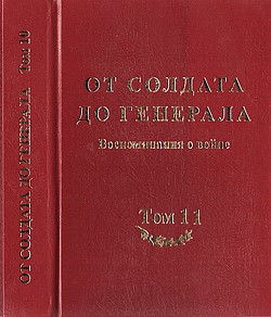 От солдата до генерала. Воспоминания о войне - Коллектив авторов