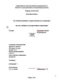 Лоббизм в государственном управлении. Курсовая работа - Горунович Михаил Владимирович