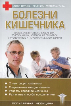 Болезни кишечника - Трофимов С.