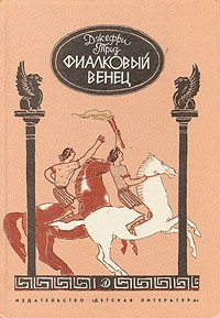 Фиалковый венец — Триз Джефри