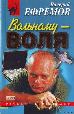 Вольному — воля - Ефремов Валерий Сергеевич