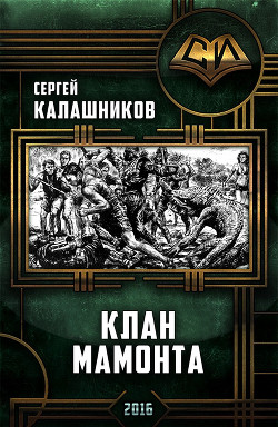 Клан Мамонта(СИ) - Калашников Сергей Александрович