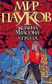 Угроза - Сеймон Норман