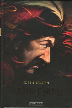 День гніву - Косач Юрій Миколайович