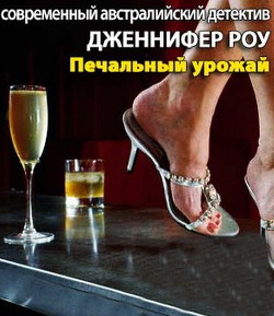 Печальный урожай - Роу Дженнифер