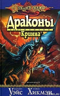 Драконы Кринна - Хикмен Трейси