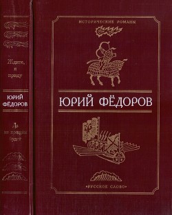 Ждите, я приду. Да не прощен будет — Федоров Юрий Иванович