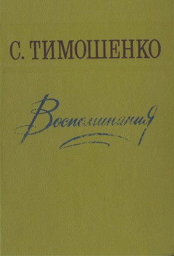 Воспоминания - Тимошенко Степан Прокофьевич