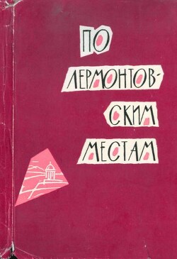 По лермонтовским местам - Селегей П.